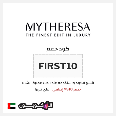 كود كوبون خصم ماي تيريزا شحن مجاني للطلبات التي تتجاوز 600€