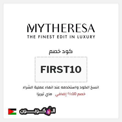 كود كوبون خصم ماي تيريزا شحن مجاني للطلبات التي تتجاوز 600€