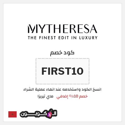 كود كوبون خصم ماي تيريزا شحن مجاني للطلبات التي تتجاوز 600€