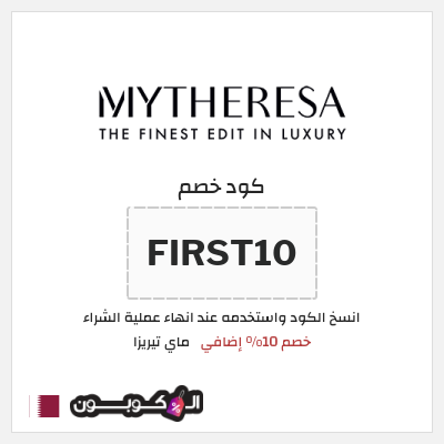 كود كوبون خصم ماي تيريزا شحن مجاني للطلبات التي تتجاوز 600€