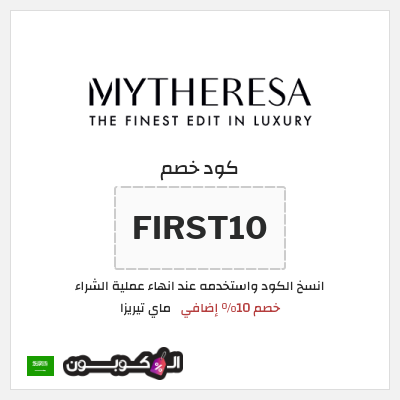 كود كوبون خصم ماي تيريزا شحن مجاني للطلبات التي تتجاوز 600€