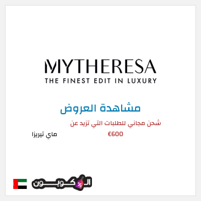 كود كوبون خصم ماي تيريزا شحن مجاني للطلبات التي تتجاوز 600€