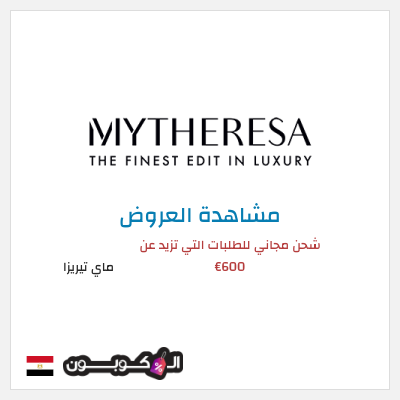 كود كوبون خصم ماي تيريزا شحن مجاني للطلبات التي تتجاوز 600€