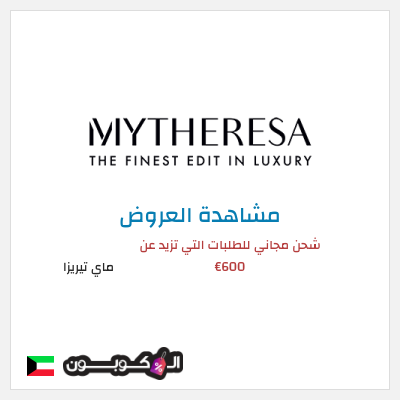 كود كوبون خصم ماي تيريزا شحن مجاني للطلبات التي تتجاوز 600€