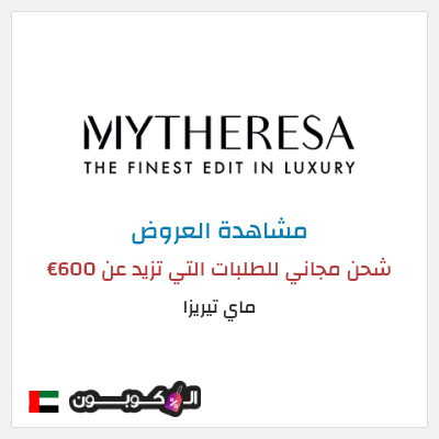 كود كوبون خصم ماي تيريزا شحن مجاني للطلبات التي تتجاوز 600€