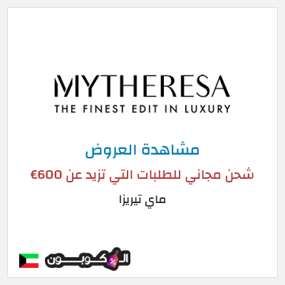 كود كوبون خصم ماي تيريزا شحن مجاني للطلبات التي تتجاوز 600€