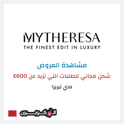 كود كوبون خصم ماي تيريزا شحن مجاني للطلبات التي تتجاوز 600€