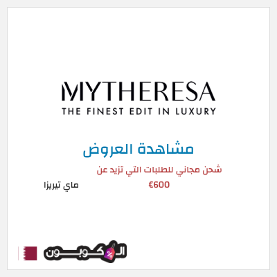 كود كوبون خصم ماي تيريزا شحن مجاني للطلبات التي تتجاوز 600€
