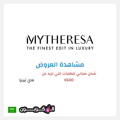 كود كوبون خصم ماي تيريزا شحن مجاني للطلبات التي تتجاوز 600€