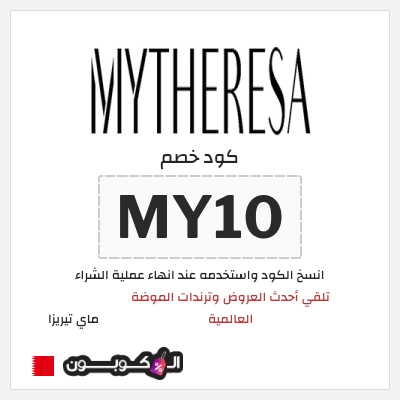 كوبون خصم ماي تيريزا (MY10) تلقي أحدث العروض وترندات الموضة العالمية
