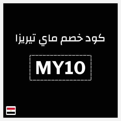 كوبون خصم ماي تيريزا (MY10) تلقي أحدث العروض وترندات الموضة العالمية
