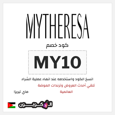 كوبون خصم ماي تيريزا (MY10) تلقي أحدث العروض وترندات الموضة العالمية