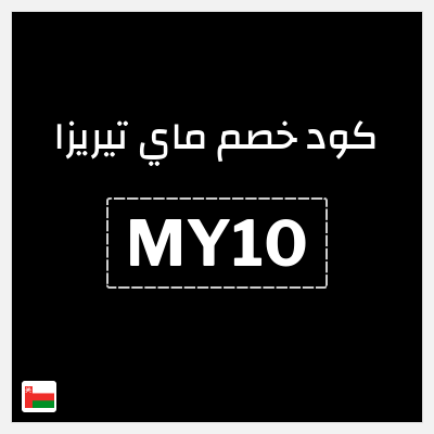 كوبون خصم ماي تيريزا (MY10) تلقي أحدث العروض وترندات الموضة العالمية