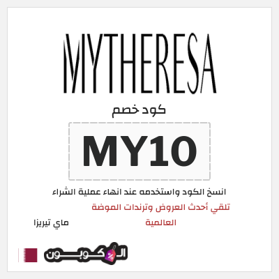 كوبون خصم ماي تيريزا (MY10) تلقي أحدث العروض وترندات الموضة العالمية