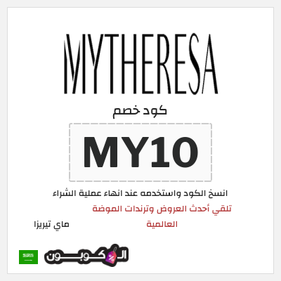كوبون خصم ماي تيريزا (MY10) تلقي أحدث العروض وترندات الموضة العالمية