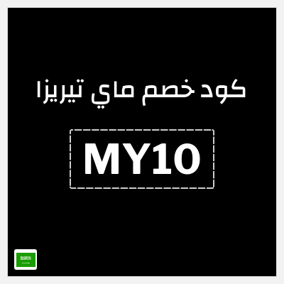 كوبون خصم ماي تيريزا (MY10) تلقي أحدث العروض وترندات الموضة العالمية