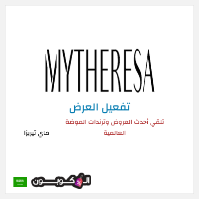 كوبون خصم ماي تيريزا (MY10) تلقي أحدث العروض وترندات الموضة العالمية