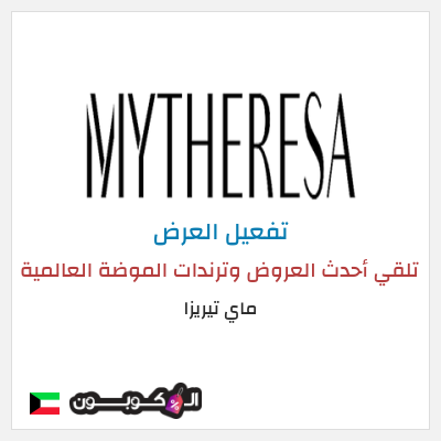 عرض خاص ماي تيريزا تلقي أحدث العروض وترندات الموضة العالمية