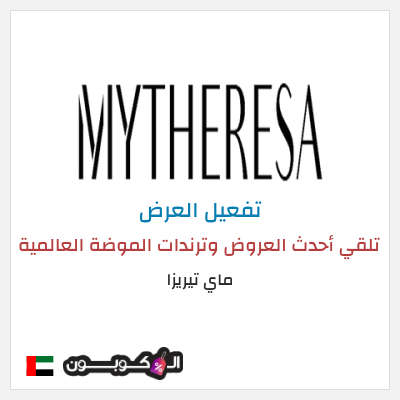 عرض خاص ماي تيريزا تلقي أحدث العروض وترندات الموضة العالمية