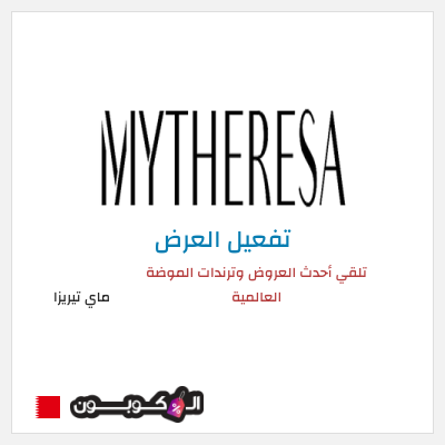 عرض خاص ماي تيريزا تلقي أحدث العروض وترندات الموضة العالمية