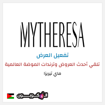 عرض خاص ماي تيريزا تلقي أحدث العروض وترندات الموضة العالمية