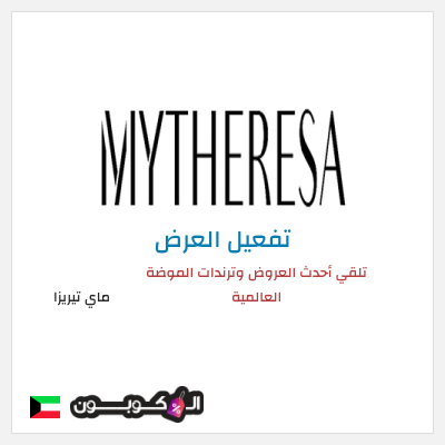 عرض خاص ماي تيريزا تلقي أحدث العروض وترندات الموضة العالمية