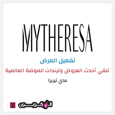 عرض خاص ماي تيريزا تلقي أحدث العروض وترندات الموضة العالمية