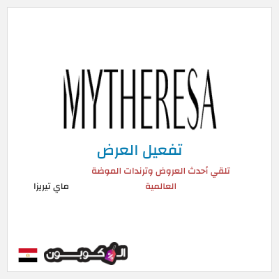 عرض خاص ماي تيريزا تلقي أحدث العروض وترندات الموضة العالمية
