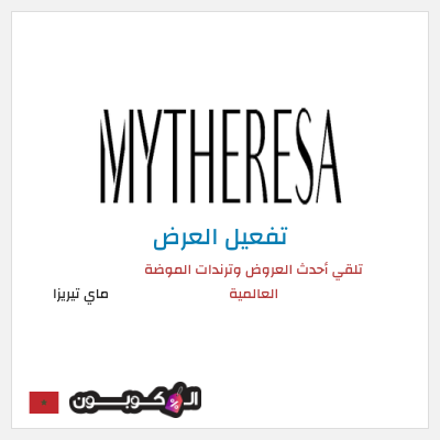 عرض خاص ماي تيريزا تلقي أحدث العروض وترندات الموضة العالمية