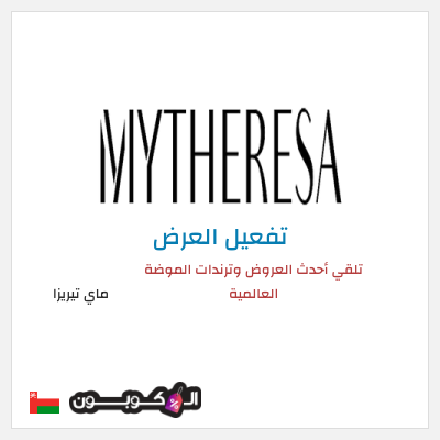 عرض خاص ماي تيريزا تلقي أحدث العروض وترندات الموضة العالمية