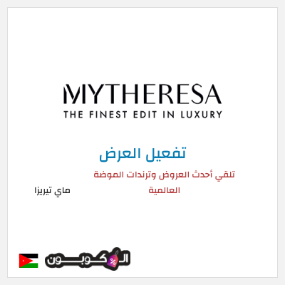 عرض خاص ماي تيريزا تلقي أحدث العروض وترندات الموضة العالمية