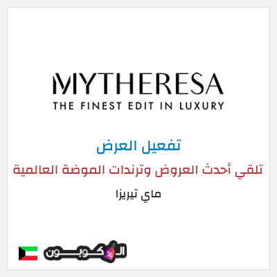 عرض خاص ماي تيريزا تلقي أحدث العروض وترندات الموضة العالمية