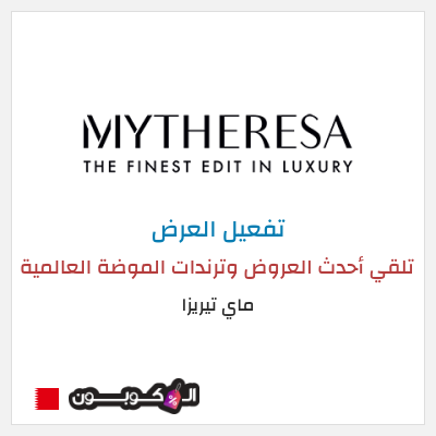 عرض خاص ماي تيريزا تلقي أحدث العروض وترندات الموضة العالمية