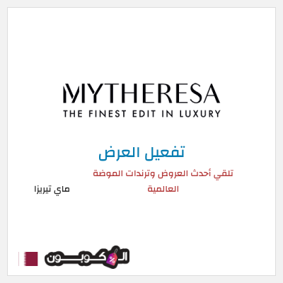 عرض خاص ماي تيريزا تلقي أحدث العروض وترندات الموضة العالمية