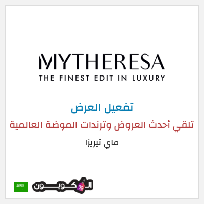 عرض خاص ماي تيريزا تلقي أحدث العروض وترندات الموضة العالمية