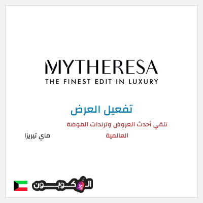 عرض خاص ماي تيريزا تلقي أحدث العروض وترندات الموضة العالمية