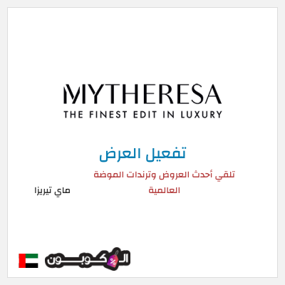 عرض خاص ماي تيريزا تلقي أحدث العروض وترندات الموضة العالمية