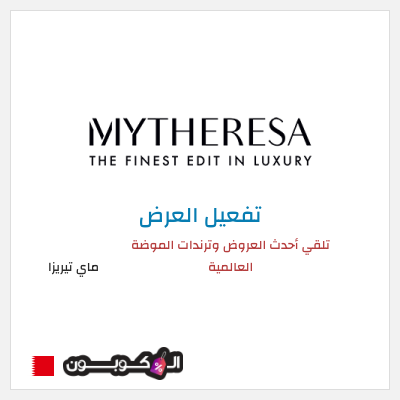 عرض خاص ماي تيريزا تلقي أحدث العروض وترندات الموضة العالمية