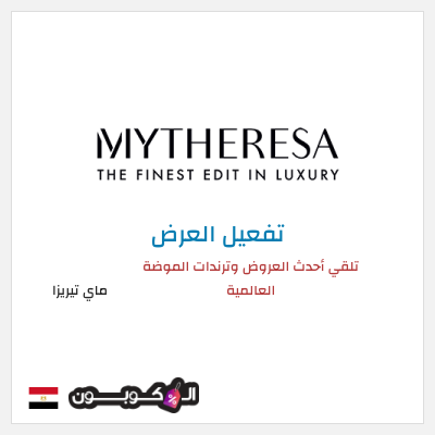 عرض خاص ماي تيريزا تلقي أحدث العروض وترندات الموضة العالمية