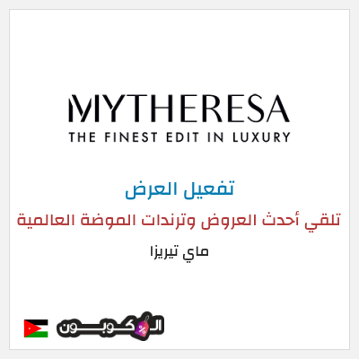 عرض خاص ماي تيريزا تلقي أحدث العروض وترندات الموضة العالمية