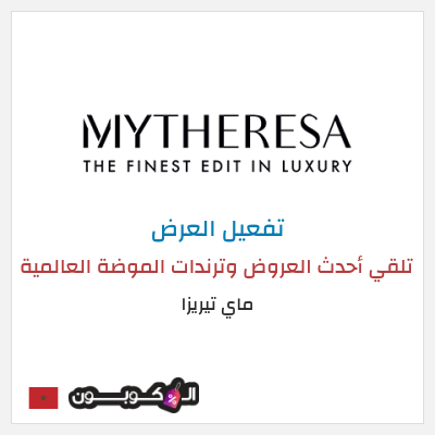 عرض خاص ماي تيريزا تلقي أحدث العروض وترندات الموضة العالمية