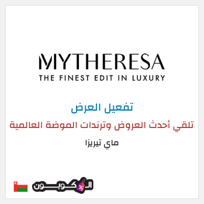 عرض خاص ماي تيريزا تلقي أحدث العروض وترندات الموضة العالمية