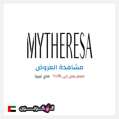 تنزيلات ماي تيريزا خصم يصل إلى 70%