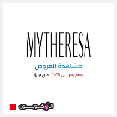 تنزيلات ماي تيريزا خصم يصل إلى 70%