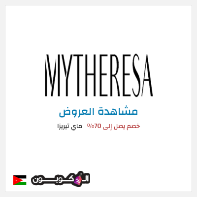 تنزيلات ماي تيريزا خصم يصل إلى 70%