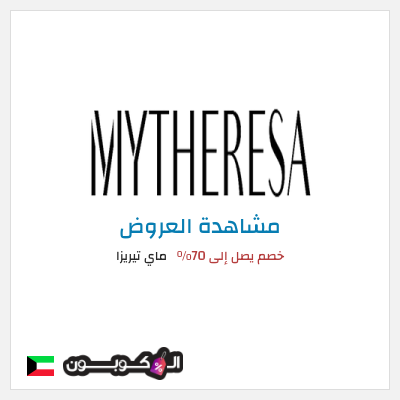 تنزيلات ماي تيريزا خصم يصل إلى 70%