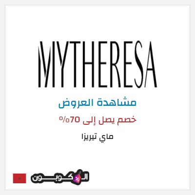 تنزيلات ماي تيريزا خصم يصل إلى 70%