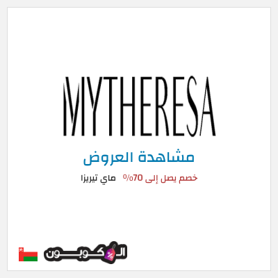 تنزيلات ماي تيريزا خصم يصل إلى 70%
