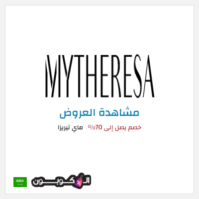 تنزيلات ماي تيريزا خصم يصل إلى 70%