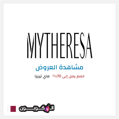 تنزيلات ماي تيريزا خصم يصل إلى 70%